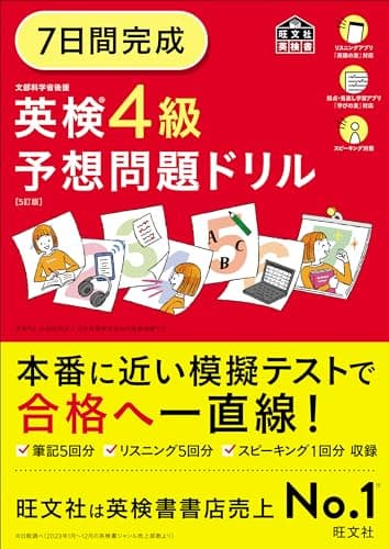 7日間完成 英検4級 予想問題ドリル 5訂版 (旺文社英検書)