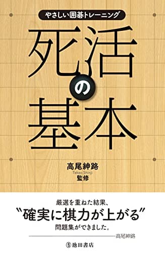 やさしい囲碁トレーニング 死活の基本 (池田書店)