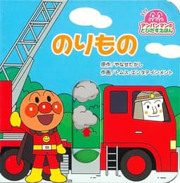 アンパンマンのとびだすえほん　のりもの（第２版）