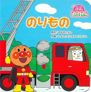 アンパンマンのとびだすえほん　のりもの（第２版）