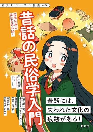 昔話の民俗学入門: 民間伝承の秘密を読み解く 創元ビジュアル教養＋α