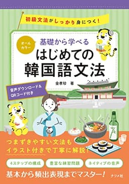 オールカラー 基礎から学べる はじめての韓国語文法