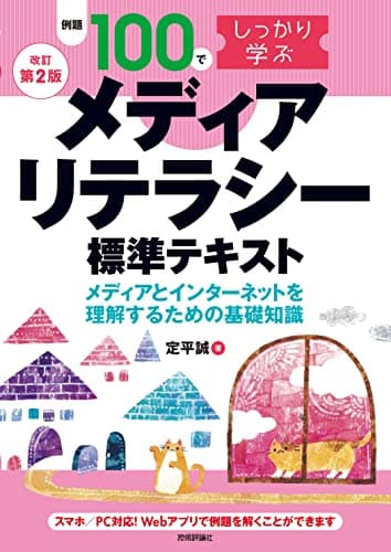 【改訂第2版】例題100でしっかり学ぶ　メディアリテラシー　標準テキストｰメディアとインターネットを理解するための基礎知識ｰ