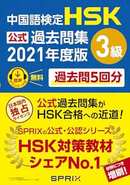 中国語検定HSK公式過去問集3級 2021年度版