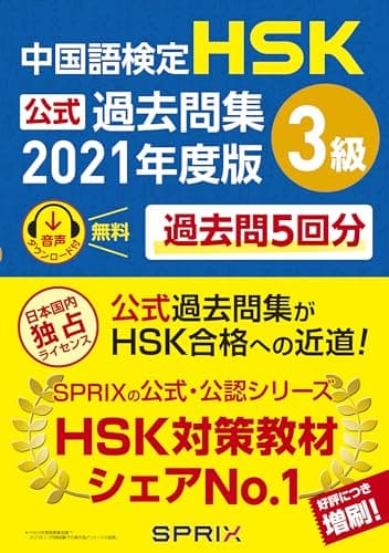 中国語検定HSK公式過去問集3級 2021年度版
