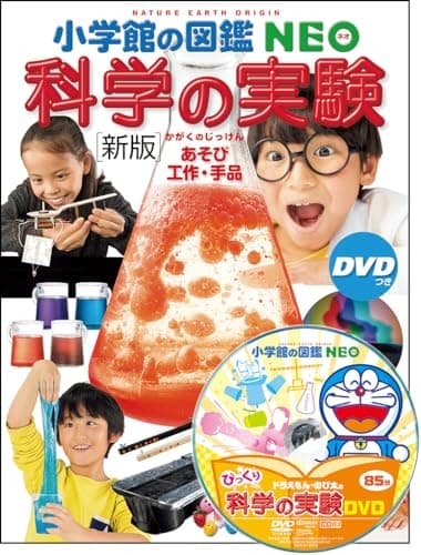 [新版]科学の実験 DVDつき: あそび・工作・手品 (小学館の図鑑・NEO 17)