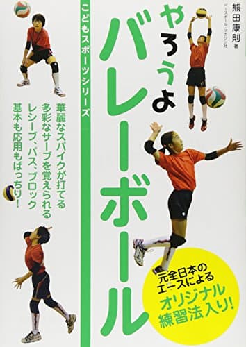 やろうよ バレーボール (こどもスポーツシリーズ)