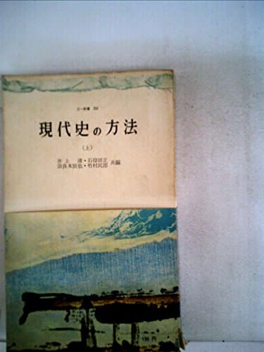 現代史の方法〈上〉 (1960年) (三一新書)