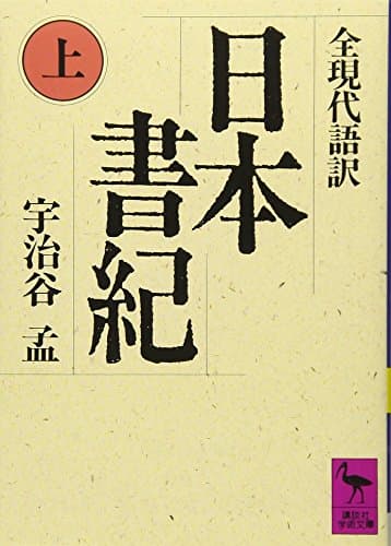 日本書紀(上)全現代語訳: 全現代語訳 (講談社学術文庫 833)