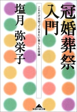 冠婚葬祭入門: これだけは知っておきたい暮らしの常識 (知恵の森文庫 b し 2-2)