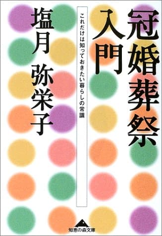 冠婚葬祭入門: これだけは知っておきたい暮らしの常識 (知恵の森文庫 b し 2-2)