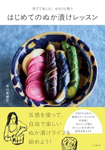 育てて楽しむ、ゆるりと整う はじめてのぬか漬けレッスン (料理とお菓子)