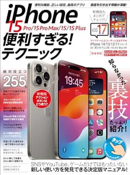 iPhone 15 Pro/15 Pro Max/15/15 Plus 便利すぎる！テクニック（iOS 17の新機能や便利技が満載！）