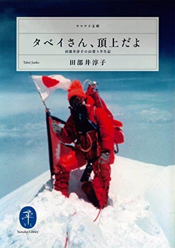 ヤマケイ文庫　タベイさん、頂上だよ　田部井淳子の山登り半生記