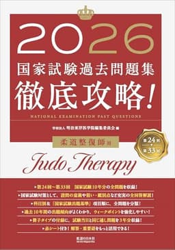 2026　第24回〜第33回　徹底攻略!　国家試験過去問題集 柔道整復師用
