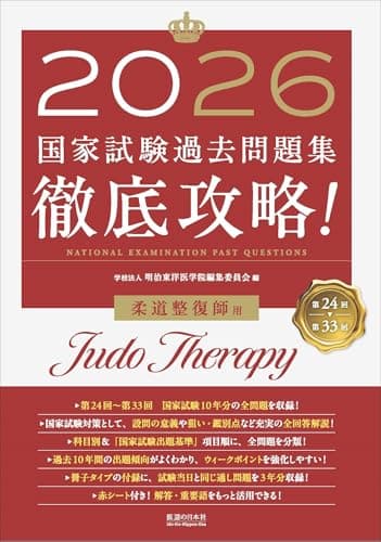 2026　第24回〜第33回　徹底攻略!　国家試験過去問題集 柔道整復師用