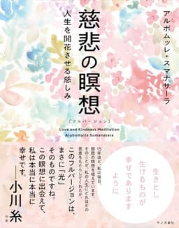 慈悲の瞑想〔フルバージョン〕: 人生を開花させる慈しみ