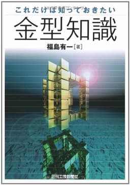 これだけは知っておきたい金型知識