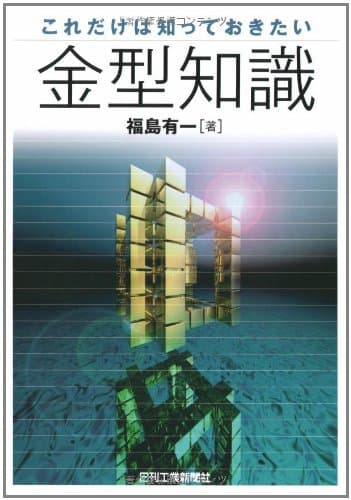 これだけは知っておきたい金型知識