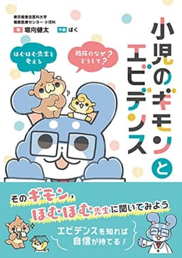 小児のギモンとエビデンス ほむほむ先生と考える 臨床の「なぜ?」「どうして?」
