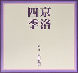 京洛四季