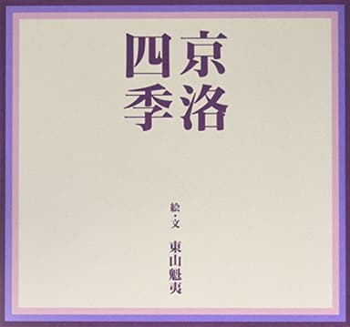 京洛四季