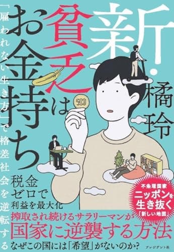新・貧乏はお金持ち 「雇われない生き方」で格差社会を逆転する