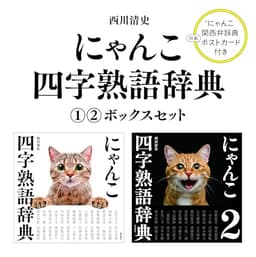 にゃんこ四字熟語辞典①②ボックスセット