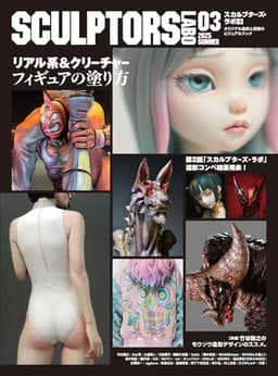 スカルプターズ・ラボ03