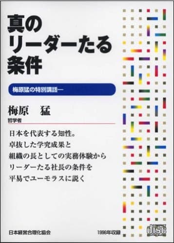 CD「真のリーダーたる条件」