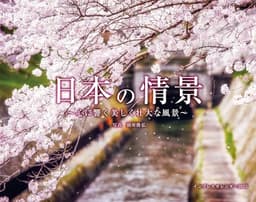 カレンダー2025 日本の情景 心に響く美しく壮大な風景(月めくり/壁掛け) (インプレスカレンダー2025)
