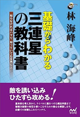 基礎からわかる三連星の教科書 (囲碁人ブックス)