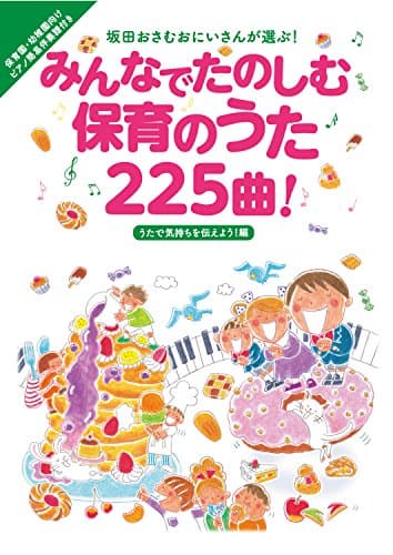 みんなでたのしむ保育のうた225曲! うたで気持ちを伝えよう! 編 (坂田おさむおにいさんが選ぶ! シリーズ)