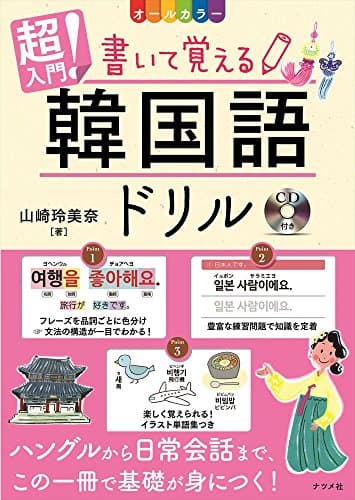 CD付き オールカラー 超入門! 書いて覚える韓国語ドリル