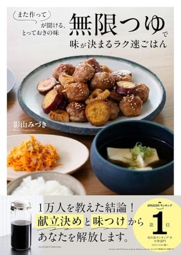 無限つゆで味が決まるラク速ごはん