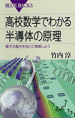 高校数学でわかる半導体の原理 : 電子の動きを知って理解しよう (ブルーバックス)