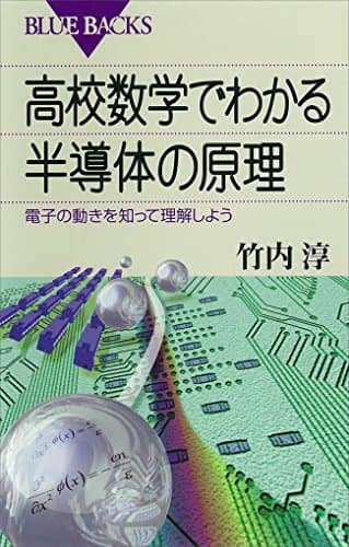 高校数学でわかる半導体の原理 : 電子の動きを知って理解しよう (ブルーバックス)