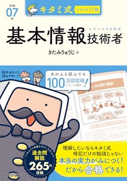 キタミ式イラストIT塾 基本情報技術者 令和07年