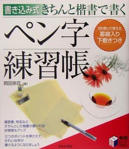 書き込み式 きちんと楷書で書くペン字練習帳 (実用BEST BOOKS)