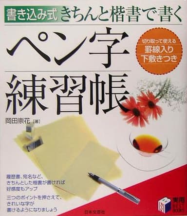 書き込み式 きちんと楷書で書くペン字練習帳 (実用BEST BOOKS)