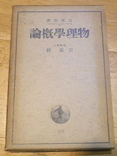 物理学概論 (1950年) (岩波全書〈第102〉)