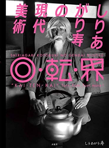 しりあがり寿の現代美術 回・転・界