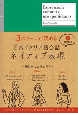 日常イタリア語会話ネイティブ表現 ([CD+テキスト])