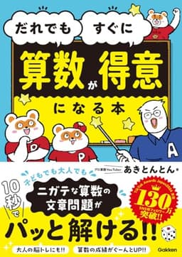 だれでもすぐに算数が得意になる本