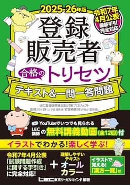 【最新手引き(令和7年4月公表)対応】2025-26年版 登録販売者 合格のトリセツ テキスト＆一問一答問題 (登録販売者合格のトリセツシリーズ)