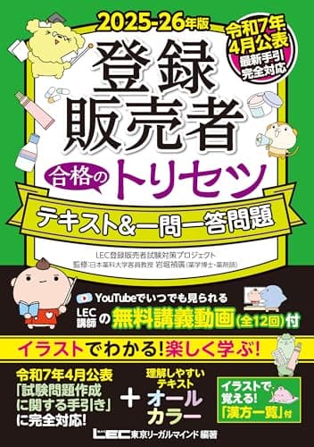 【最新手引き(令和7年4月公表)対応】2025-26年版 登録販売者 合格のトリセツ テキスト＆一問一答問題 (登録販売者合格のトリセツシリーズ)