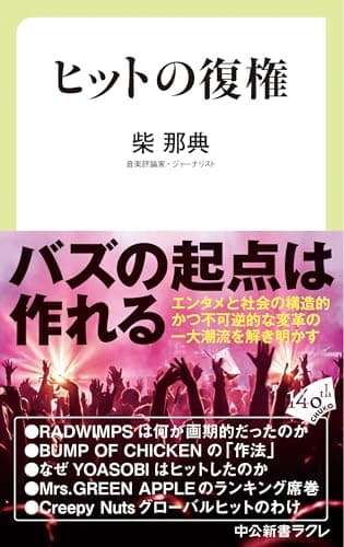 ヒットの復権 (中公新書ラクレ)