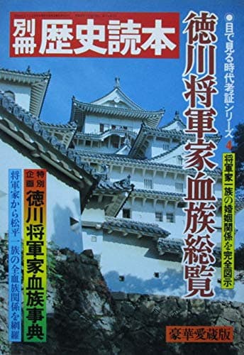 別冊歴史読本　徳川将軍家血族総覧