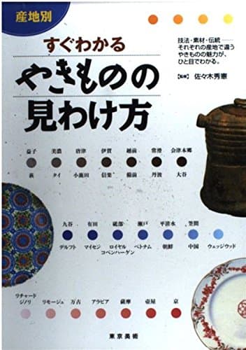 産地別すぐわかるやきものの見わけ方