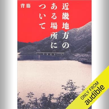 近畿地方のある場所について: (KADOKAWA)